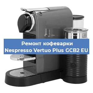 Ремонт кофемашины Nespresso Vertuo Plus GCB2 EU в Москве